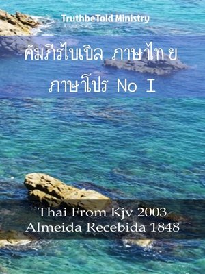 cover image of คัมภีร์ไบเบิล ภาษาไทย ภาษาโปรตุเกส I